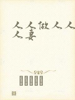 人人做人人澡人人妻封面