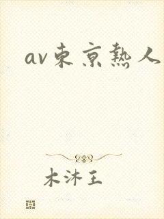 av东京热人妻