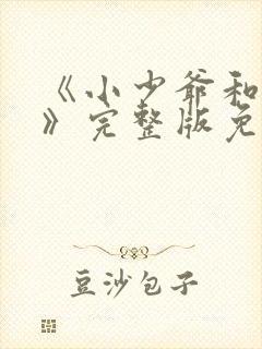 《小少爷和女佣》完整版免费观看