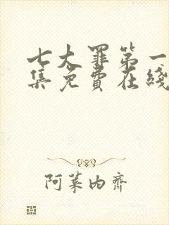 七大罪第一季全集免费在线观看封面