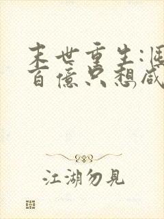 末世重生:囤货百亿只想咸鱼