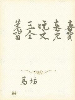 叶玉晚来春无弹窗全文免费阅读