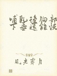 哺乳后胸部干瘪下垂还能恢复吗