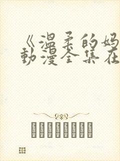 《温柔的妈妈》动漫全集在线观看