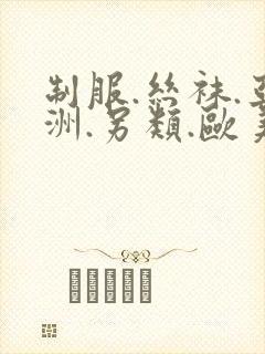 制服.丝袜.亚洲.另类.欧美封面