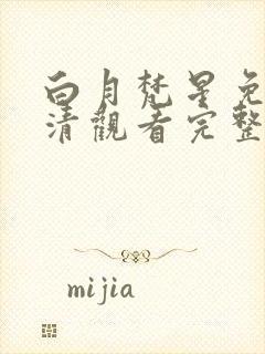 白月梵星免费高清观看完整版封面