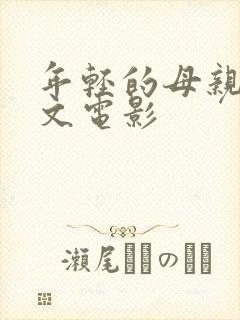 年轻的母亲3中文电影