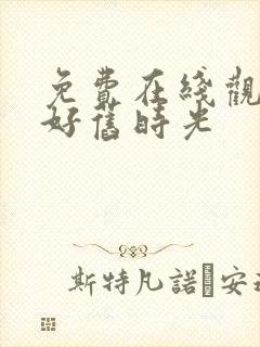 免费在线观看你好旧时光