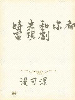 时光和你都很甜电视剧
