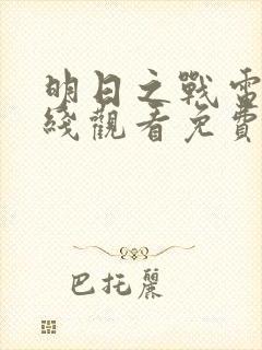 明日之战电影在线观看免费完整版中文