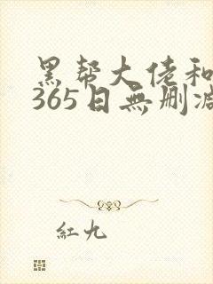 黑帮大佬和我的365日无删减版在线
