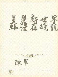 美丽新世界漫画韩漫在线观看