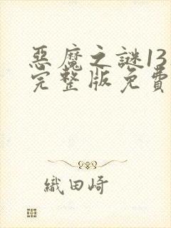 恶魔之谜13集完整版免费观看