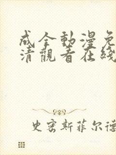成全动漫免费高清观看在线动漫
