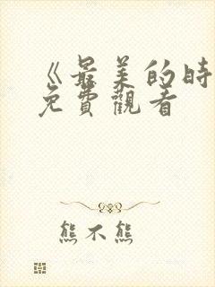 《最美的时光》免费观看