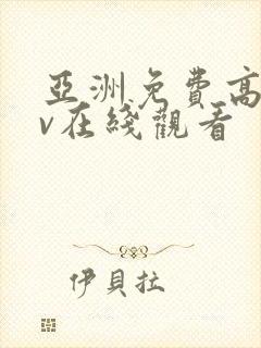 亚洲免费高清av在线观看