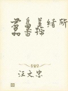 君岛美绪所有作品番号