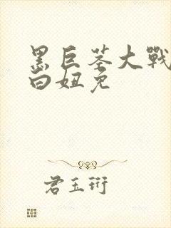 黑巨茎大战欧美白妞免