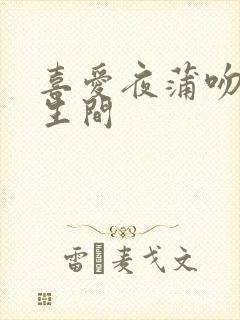 喜爱夜蒲吻戏卫生间封面