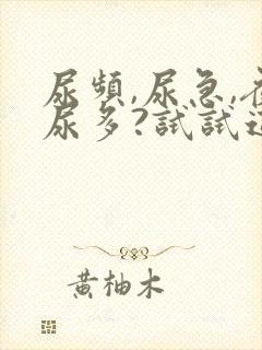 尿频,尿急,夜尿多?试试这三招改善