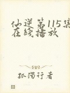 仙逆第115集在线播放