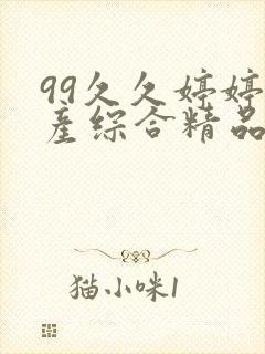 99久久婷婷国产综合精品青草五月封面