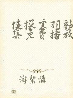 侠探寒羽动漫全集免费播放