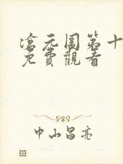 沧元图第十三集免费观看