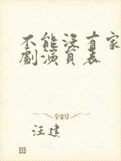 不能没有家电视剧演员表