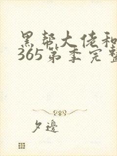 黑帮大佬和我的365第季完整版二
