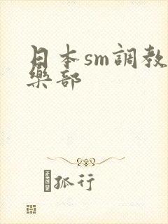日本sm调教俱乐部
