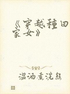 《穿越种田之贫家女》
