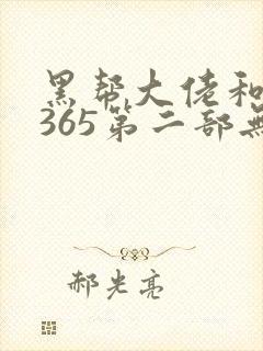 黑帮大佬和我的365第二部无删减在线