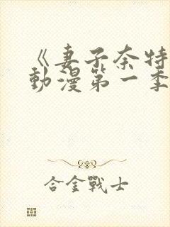 《妻子奈特里》动漫第一季全集免费