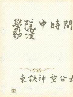学院中时间暂停动漫