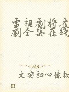 电视剧将夜电视剧全集在线观看免费