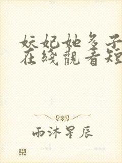 妖妃她多子多福在线观看短剧