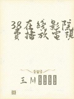 38在线影院免费播放电视剧大全