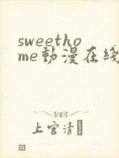 sweethome动漫在线观看免费全集高清