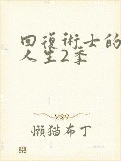 回复术士的重来人生2季