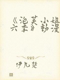 《泡芙小姐 第六季》动漫封面