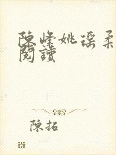 陈峰姚瑶柔免费阅读封面