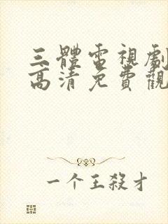 三体电视剧在线高清免费观看完整版封面