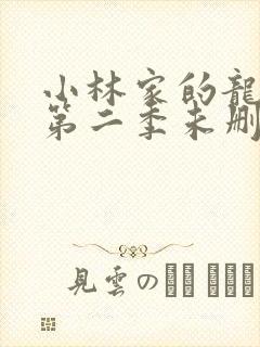 小林家的龙女仆第二季未删减封面