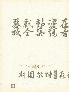 恶戏动漫在线播放全集观看免费