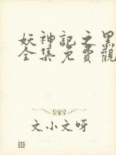 妖神记之黑狱篇全集免费观看