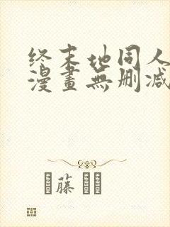 终末地同人3d漫画无删减版在线观看