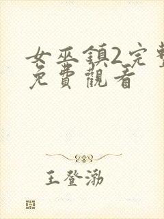 女巫镇2完整版免费观看