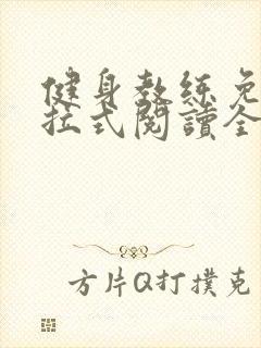 健身教练免费下拉式阅读全集