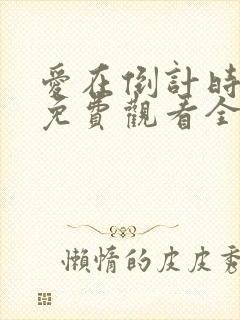 爱在倒计时短剧免费观看全集
